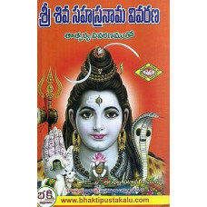 శ్రీ శివ సహస్రనామ వివరణ [Sri Shiva Sahasranama Vivarana]